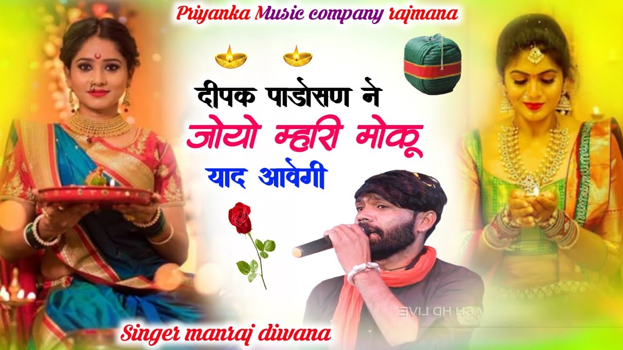 Song {3925}Singer manraj diwana//Deepak padosan ne joyo//दीपक पाड़ोसण ने जोयो//दिवाली सोंग 2025