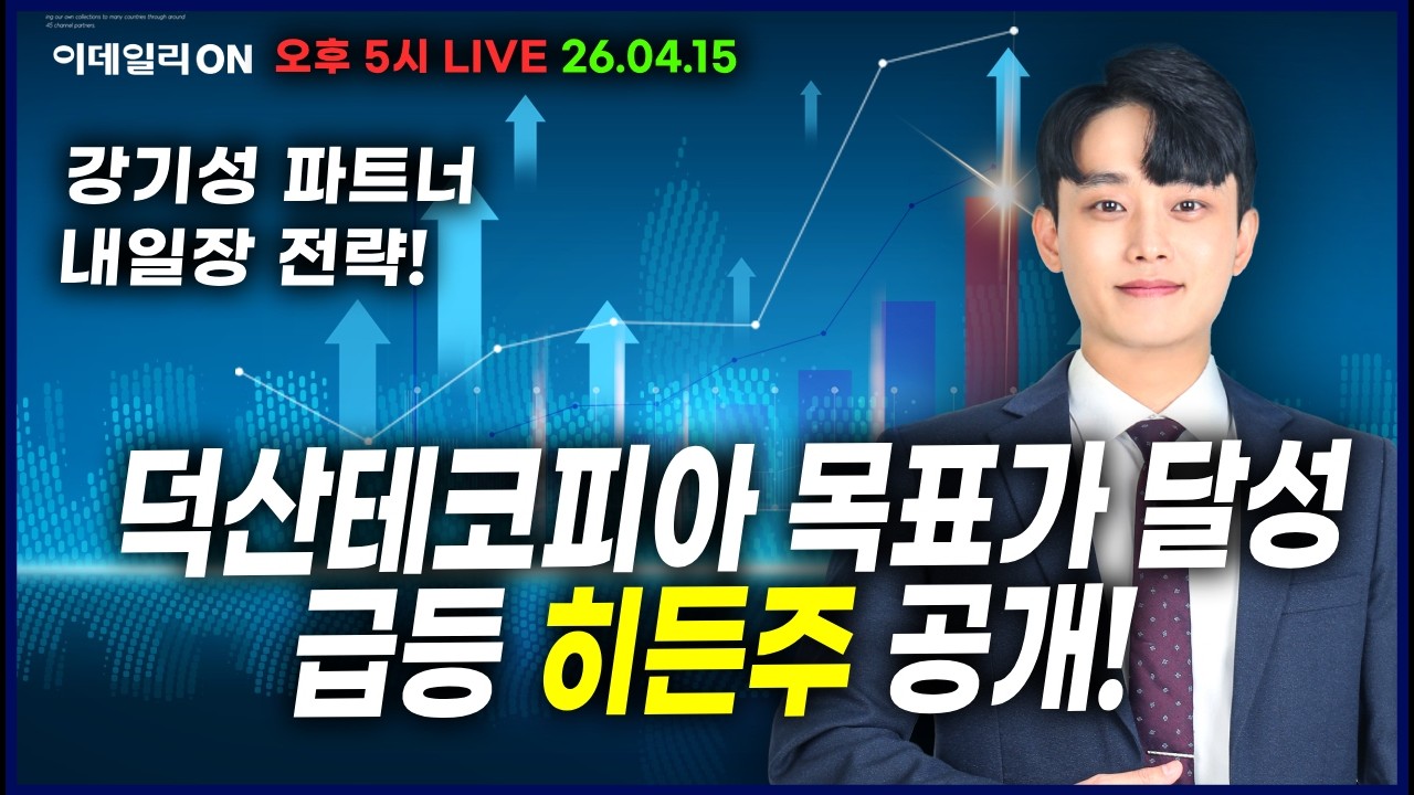 덕산테코피아 목표가 달성! 급등 히든주 공개!_이데일리ON 강기성파트너 260415