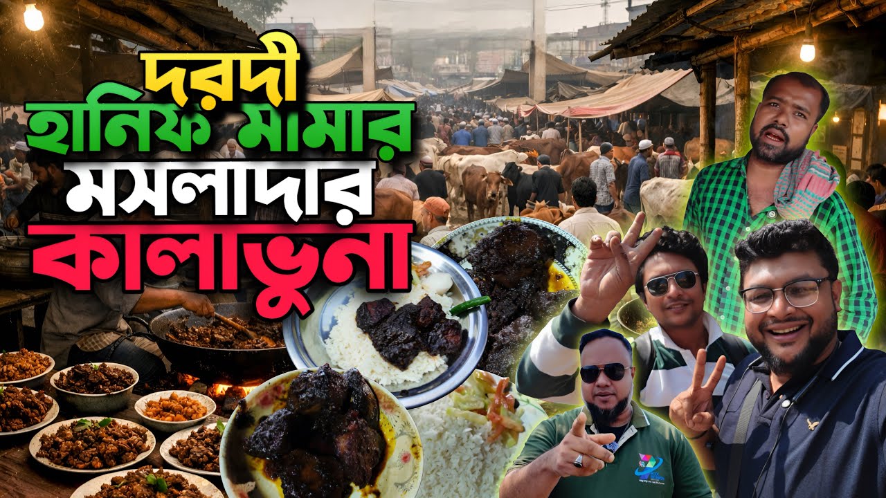 নওহাটার দরদী হানিফ মামার ভাইরাল কালাভুনা 💥 শুধুই Hype নাকি আসলে সুস্বাদু🍛🥩 #new #foodvlog #kalabhuna