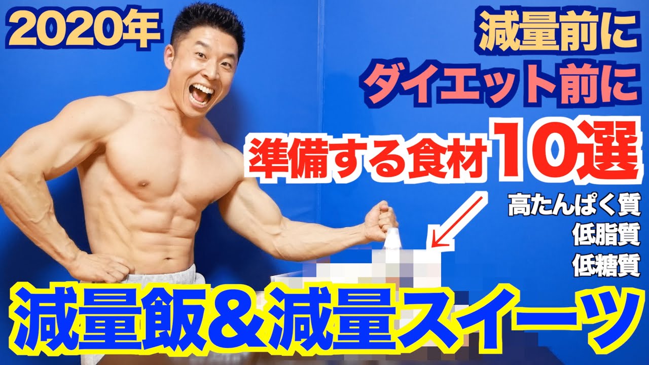 【減量飯】ダイエットを成功させる為に準備したい食材10選。その中の食材から超簡単、高タンパク低カロリーの減量飯＆減量スイーツを紹介致します。