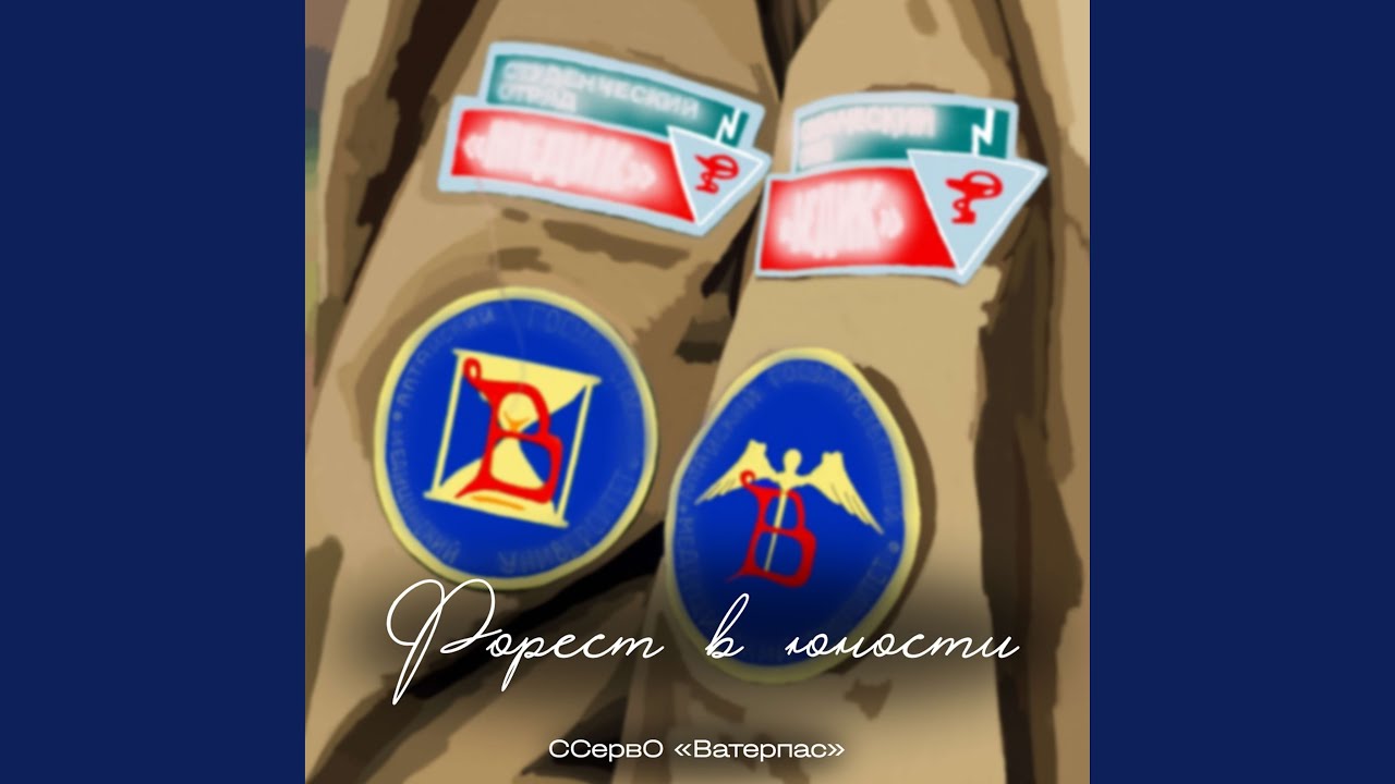 Форест в юности