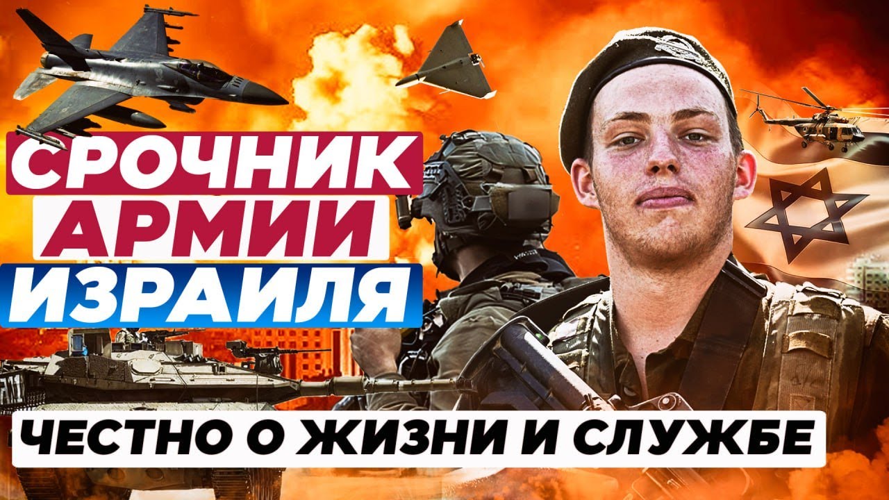 Срочник израильской армии. Честно о жизни и службе.