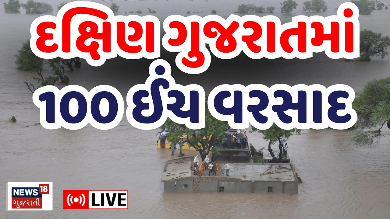 🟠South Gujarat Floods LIVE | Rains in South Gujarat, heavy rains begin |Weather | Surat |Valsad
