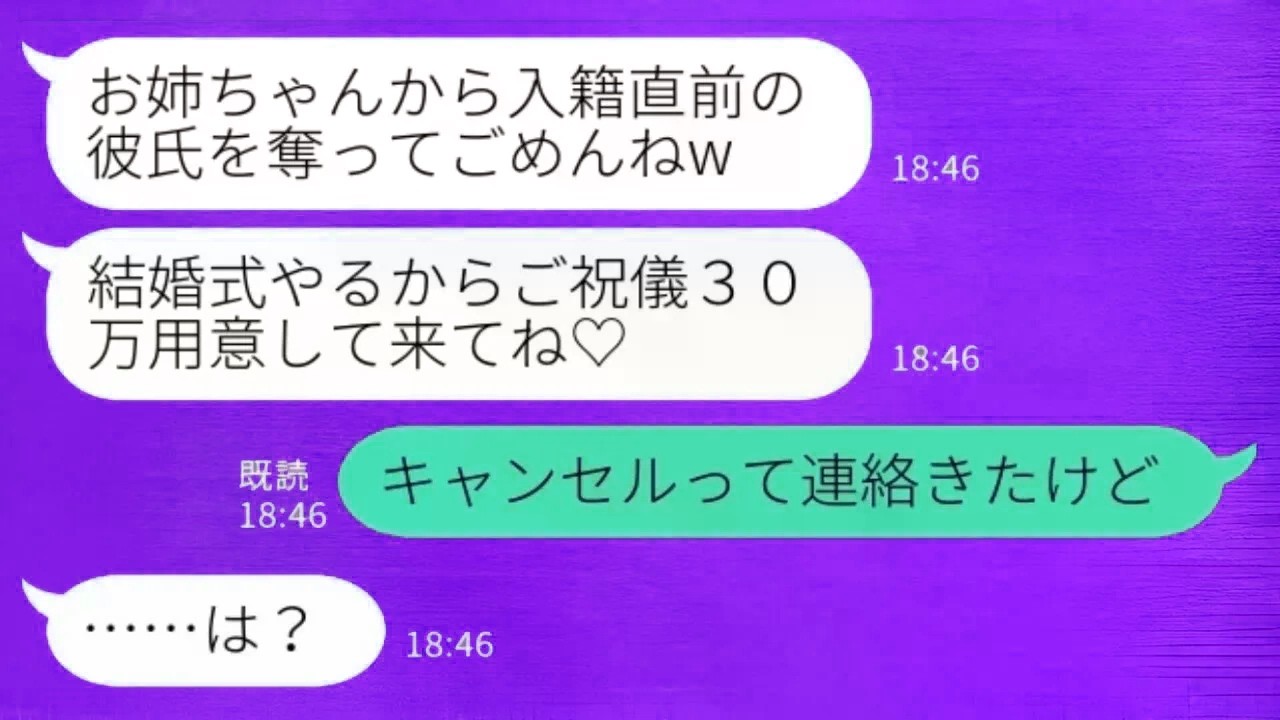 入籍前日に私の彼氏を奪った妹から結婚式の招待状が届いた。「ご祝儀は30万よ♡」私「キャンセルの連絡が来たけど…」→自慢の結婚式がダメになった時の反応が面白いw
