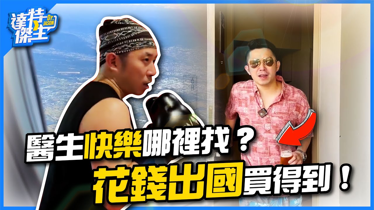 醫生快樂哪裡找?花錢出國買的到!【達特傑生】（優質頻道建議訂閱）