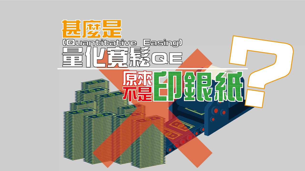 甚麼是量化寬鬆QE(Quantitative Easing)？原來不是印銀紙！有甚麼影響？【施傅教學 | By 施傅】