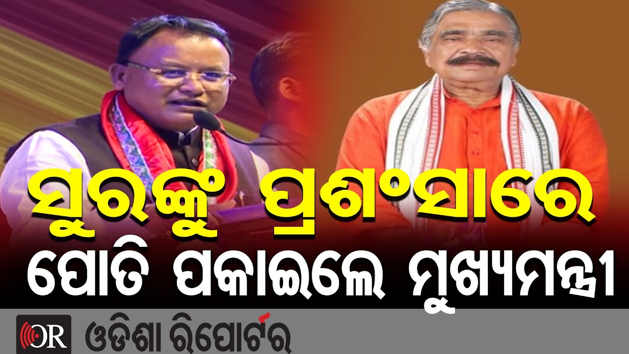 ସୁରଙ୍କୁ ପ୍ରଶଂସାରେ ପୋତି ପକାଇଲେ ମୁଖ୍ୟମନ୍ତ୍ରୀ | Odisha Reporter
