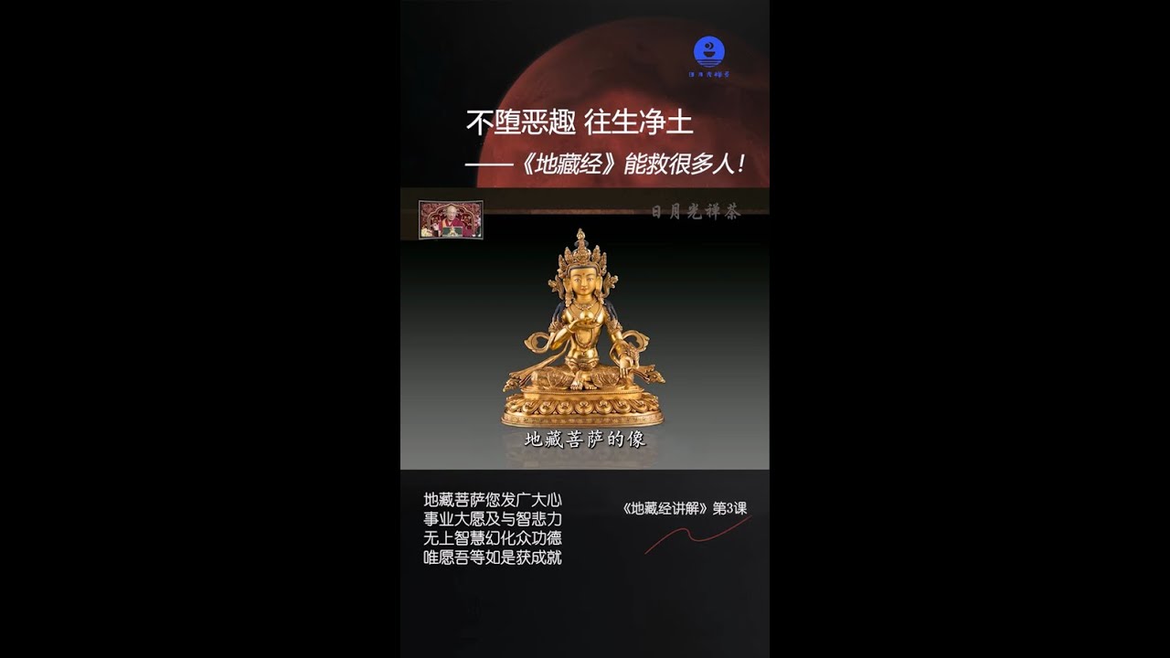 不堕恶趣，往生净土——《地藏经》能救很多众生！
