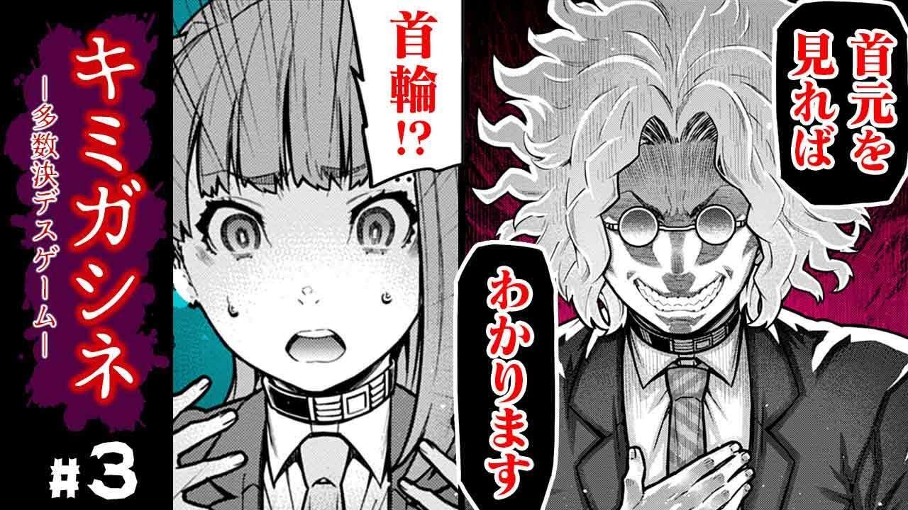 【漫画】『キミガシネ』#3 密室に閉じ込められた見知らぬ男女11人…。部屋の奥にある鍵のかかった箱に入っていたのは人間の──!? 恐怖の多数決デスゲーム──！【ボイスコミック】