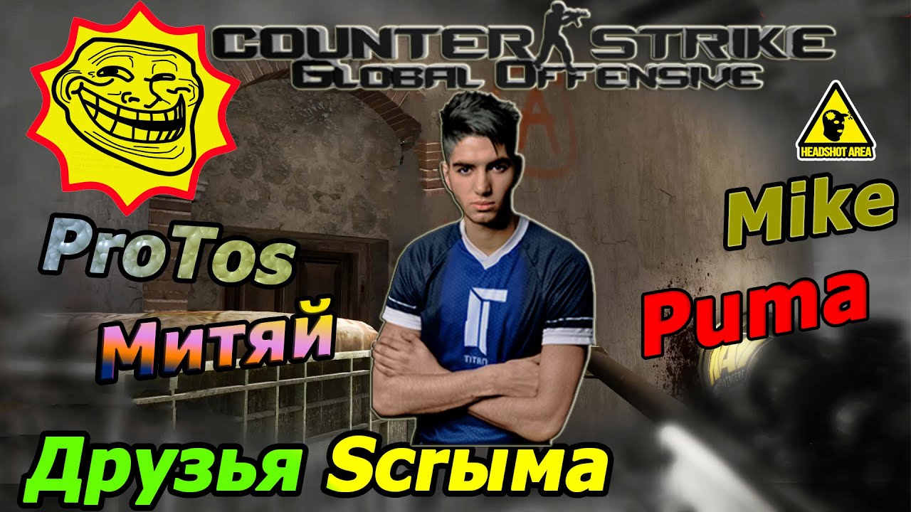 Друзья Scr`ыма - CS GO [60 FPS]