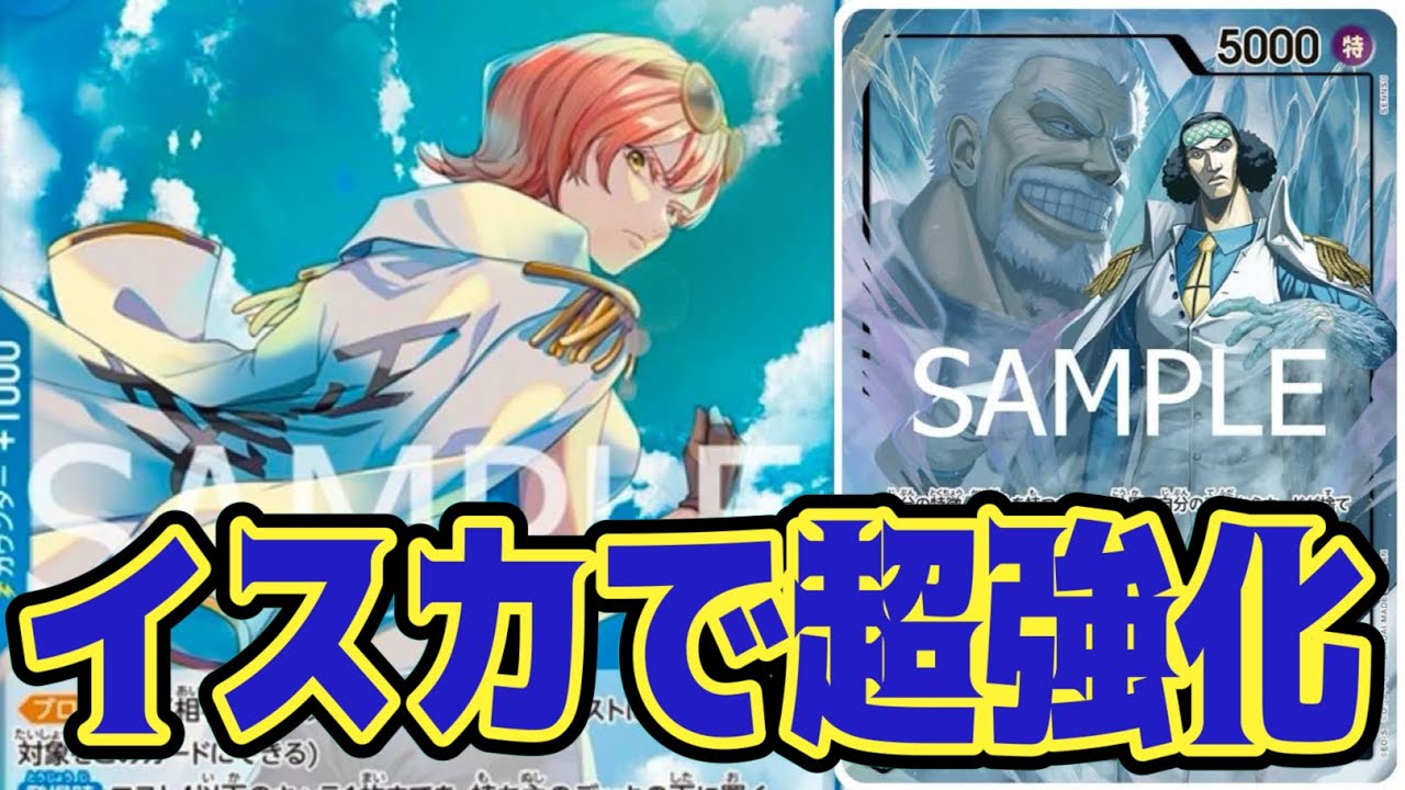 【ワンピースカード】イスカで超強化！！　青クザンVS赤青エース！！　初心者・中級者向け
