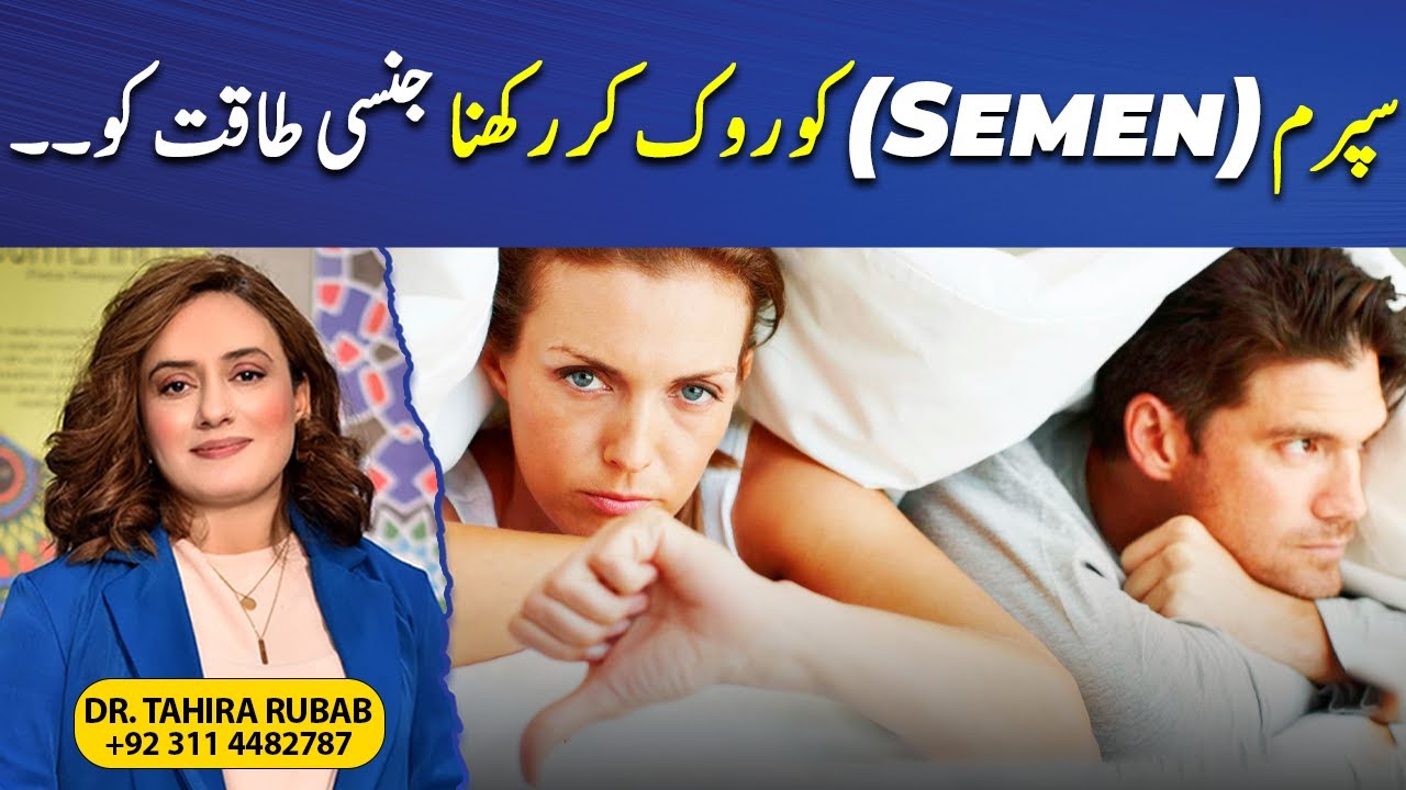 How Does Sperm Retention Affect Sexual Potency? | Dr Tahira Rubab