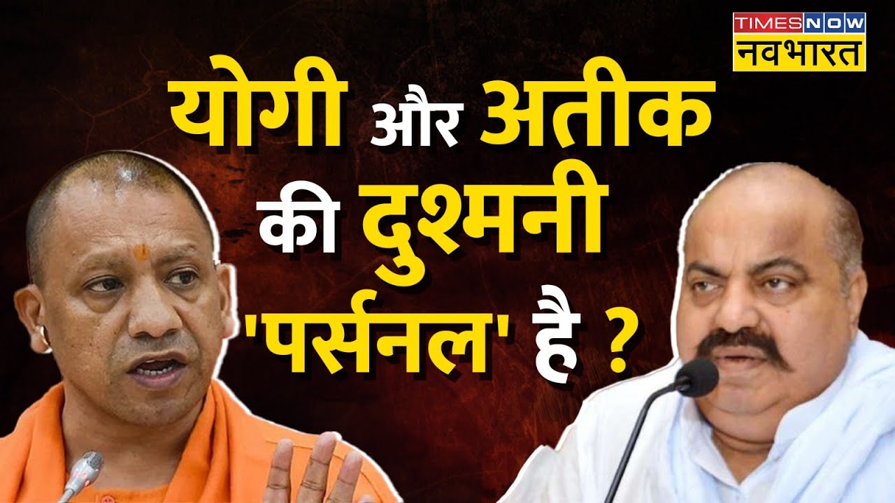 अतीक बोलेगा... सबके सामने जुर्म कुबूलेगा ! | Atique Ahmed vs CM Yogi | UP Mafia