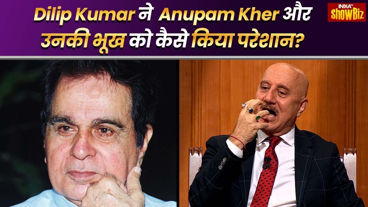 Anupam Kher on Dilip Kumar: एक Apple के माध्यम से कैसे बढ़ाई Dilip Kumar ने अनुपम खेर की भूख?