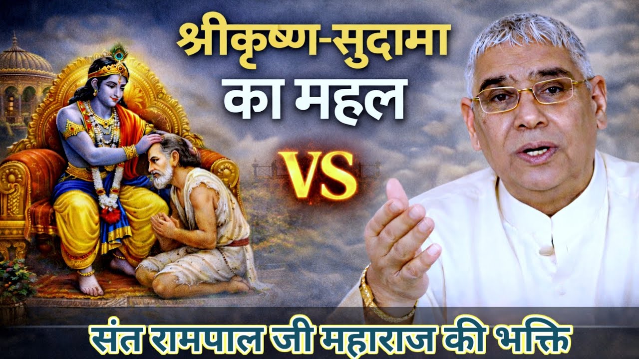 श्रीकृष्ण–सुदामा का महल सुख vs संत रामपाल जी महाराज की भक्ति | असली लाभ क्या है?