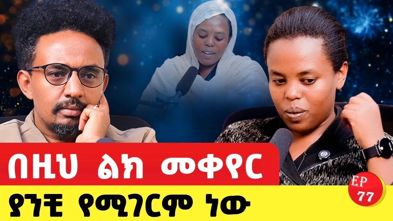 ተደባዳቢ ነበርኩ ፥እግዚአብሄር ባይደርስልኝ ጭለማው ያስፈራ ነበር #ethiopianpodacst #story#ታሪክ#love 
