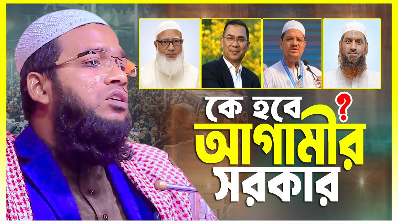 তারেক রহমান, ডা. শফিকুর রহমান, চরমোনাইকে নিয়ে যা বললেনমুফতী আব্দুল মোমেন রতনপুরী সাহেব 01934755796