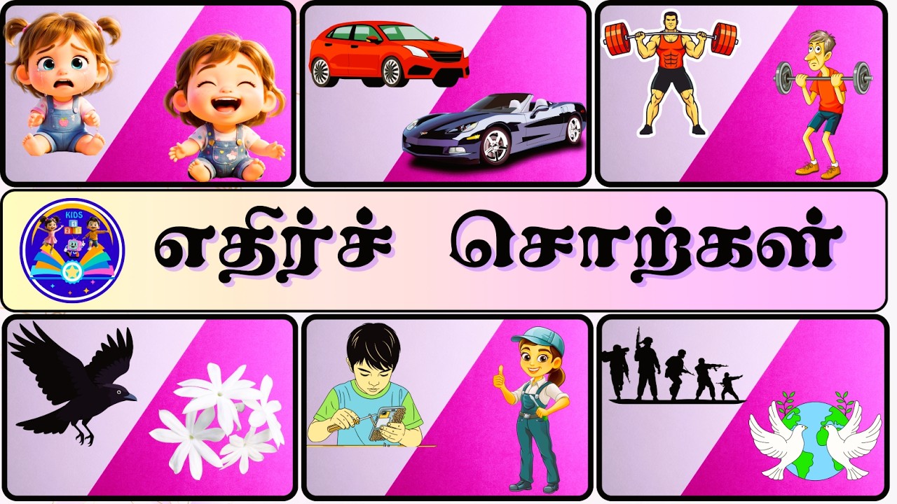 எதிர்ச்சொற்கள் | Learn Opposite Words in Tamil for Kids | @KIDS123TV-BTK |