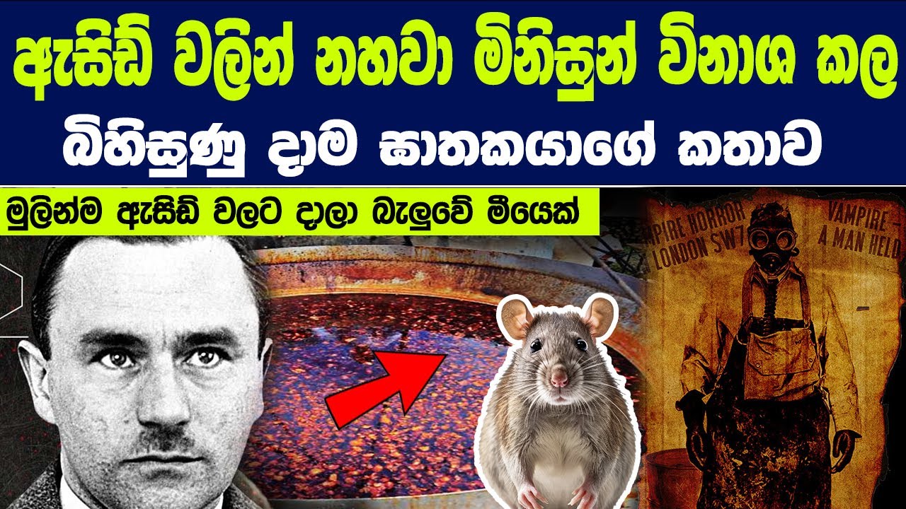 ඇසිඩ් වලින් නහවා මිනිසුන් විනාශ කල බිහිසුණු දාම ඝාතකයාගේ කතාව | Story of John George Haigh