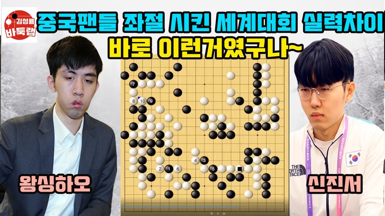 [중국팬들 좌절 시킨 신진서와 왕싱하오의 세계대회 실력차이~ 바로 이런거란다~] #삼성화재배 32강전 (2024년 11월12일 경기) #신진서 vs #왕싱하오 #김성룡바둑랩 #바둑