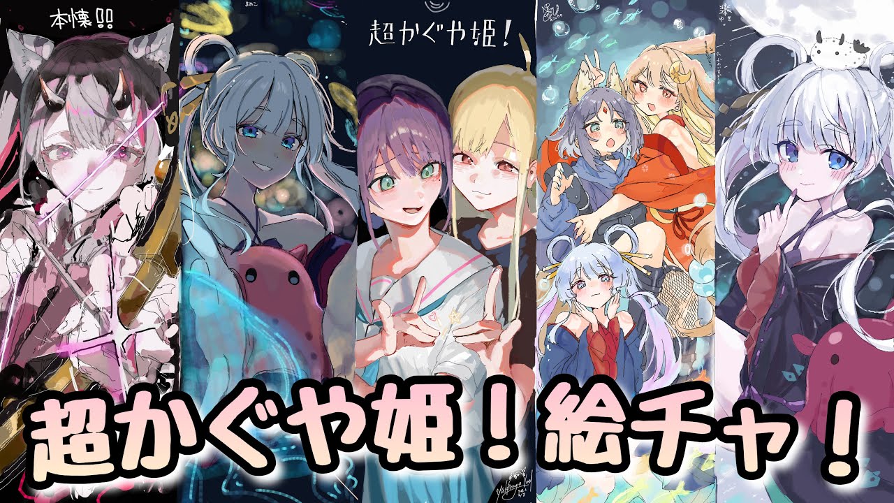 超かぐや姫！絵チャが美しすぎた。