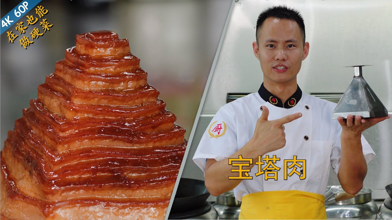 厨师长教你：“宝塔肉”的江湖做法，入口即化很适合老人孩子，咸烧白的高级做法(请打开cc字幕看字幕)