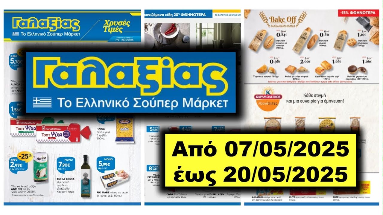 GALAKSIAS Το πιο οικονομικό φυλλάδιο αγορών! 💸📖📖 Από 07/05/2025 έως 20/05/2025 Ελλάδα φυλλάδιο
