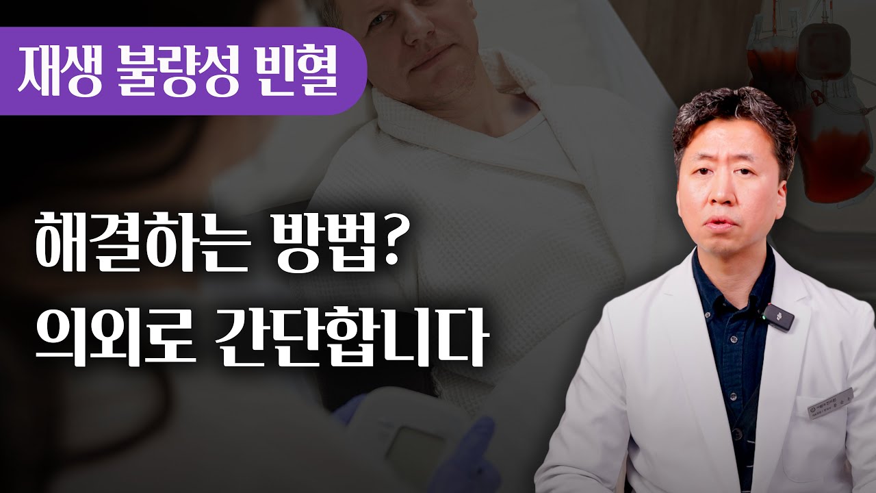 재생 불량성 빈혈, 생각보다 쉽게 치료되는 질환입니다