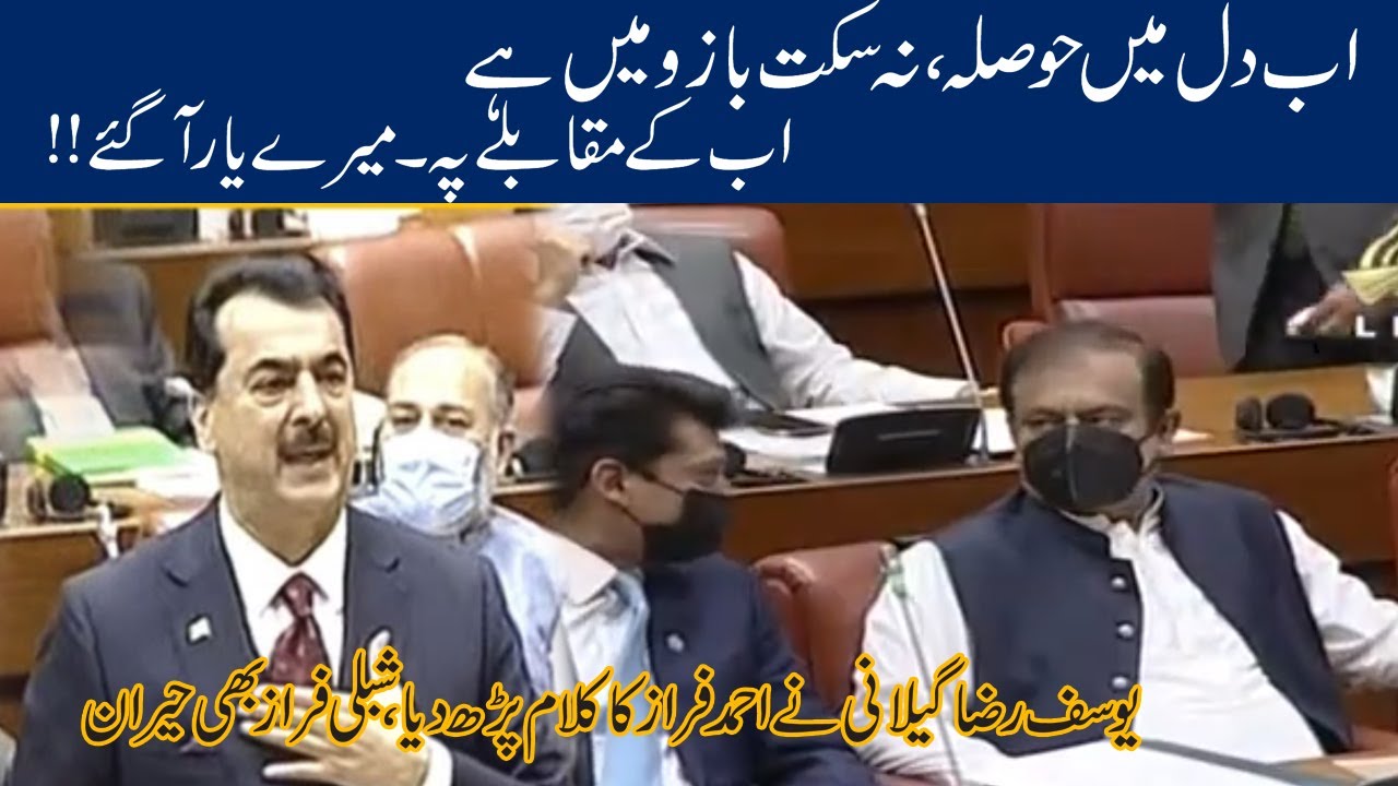 Yousaf Raza Gillani Surprise Shibli Faraz In His First Speech After Reading Ahmad Faraz Poem