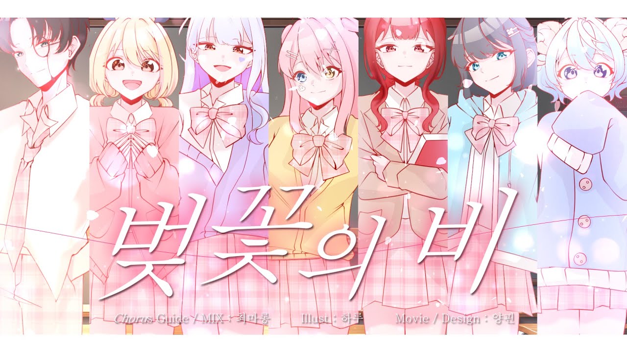 벚꽃의 비 桜ノ雨 -  Korea 7人 cover