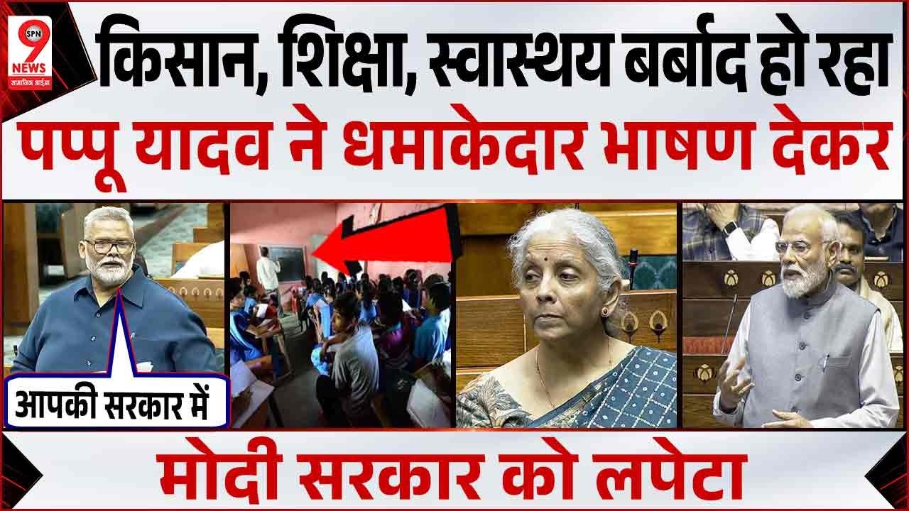 संसद में Pappu Yadav का जोरदार निशाना! PM Modi | OM Birla | Rahul Gandhi | Sansad | Giriraj Singh
