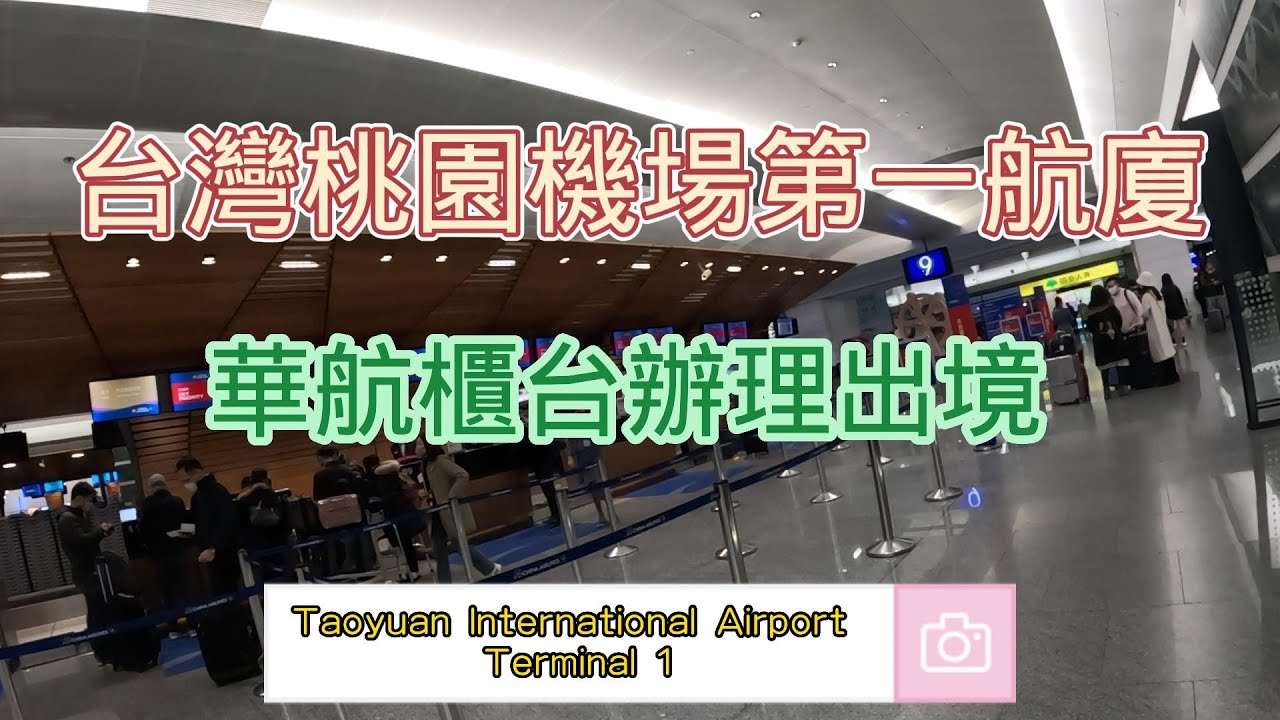 【一個人的馬來西亞旅遊】#01 馬來西亞 吉隆坡  Kuala Lumpur 台灣桃園國際機場 TPE 第一航廈 出境辦理 華航 商務艙 報到
