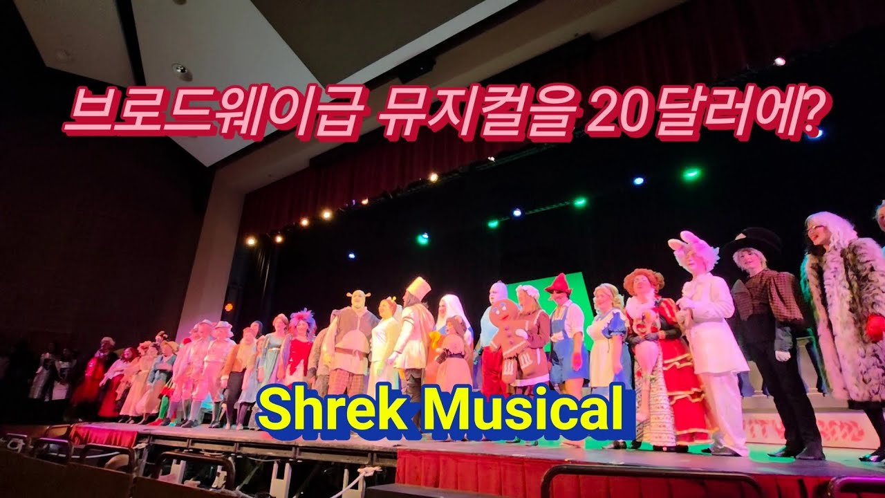 미국홈스쿨링] #39 아이들과 본 슈렉 뮤지컬, 네이퍼빌 동네극장의 놀라운 퀄리티 | 슈렉 뮤지컬 Shrek Musical 20260117 