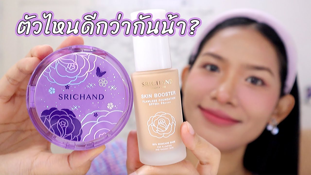 [ลองของ] คุชชั่นศรีจันทร์ออกใหม่ เทียบกับรองพื้น ตัวไหนจะเริ่ดกว่ากันคะ? Knack Chira