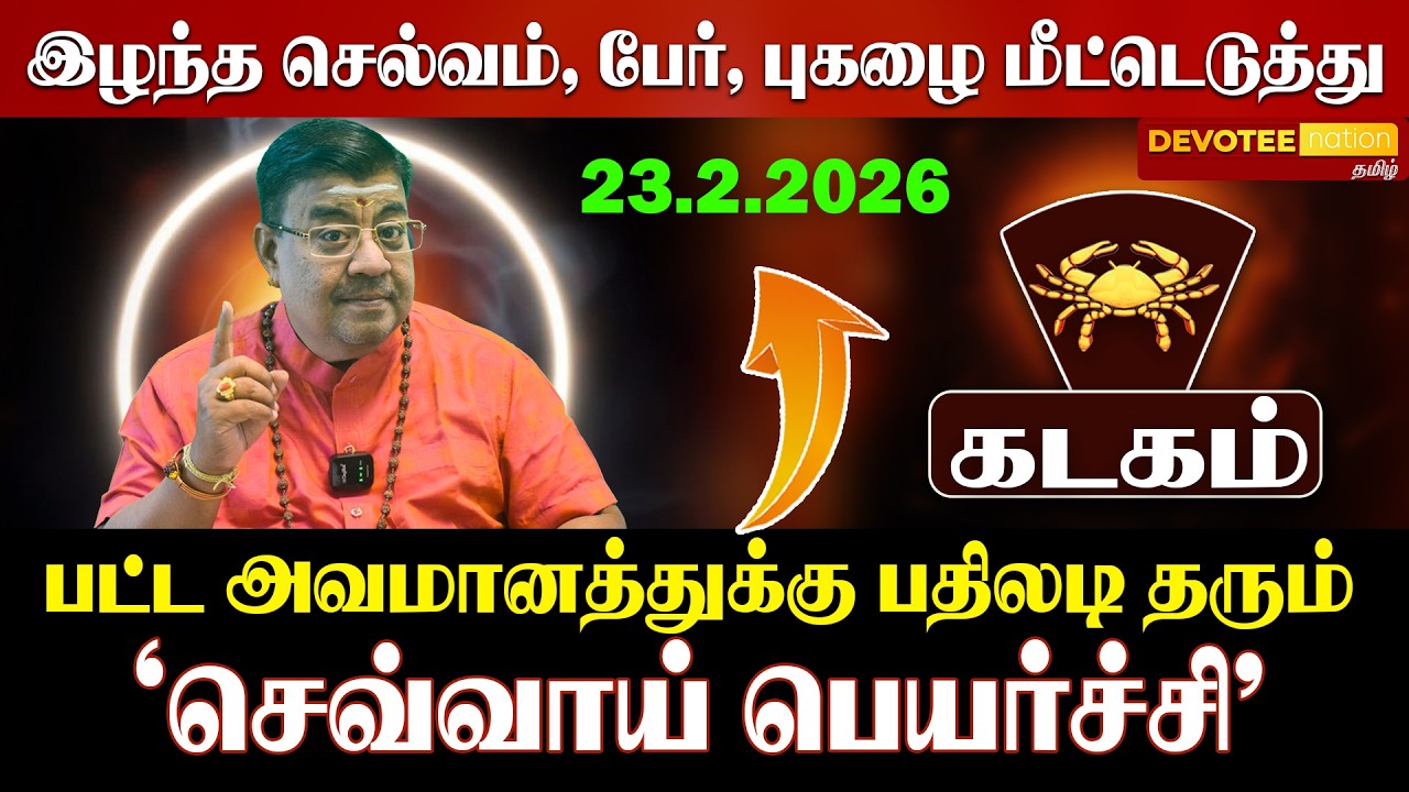 கடகம் செவ்வாய் பெயர்ச்சி 2026: யோககாரகன் தரும் விஸ்வரூப ராஜயோகம்! 7-ல் உச்ச செவ்வாய் ♋🔥💰