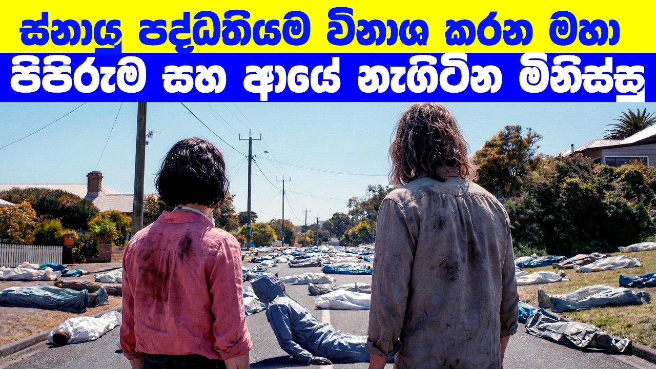 ස්නායු පද්ධතියම විනාශ කරන මහා පිපිරුම සහ ආයේ නැගිටින මිනිස්සු  | Movie Review Sinhala
