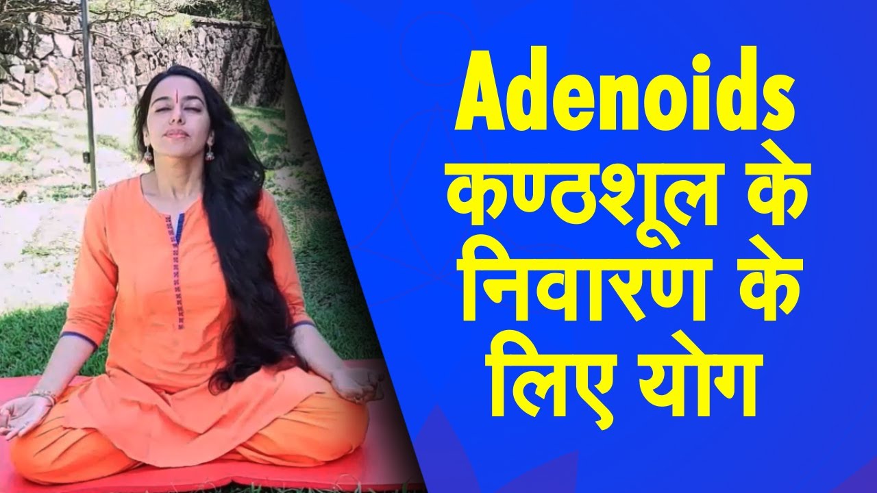 Yoga Namaskar : बच्चों में Adenoids की बीमारी के निवारण के लिए योगासन| Adenoids| Yoga for Children