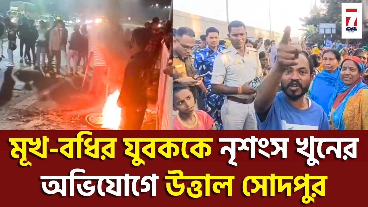 Sodepur News : মূক-বধির যুবককে নৃশংসভাবে খুনের অভিযোগে তুমুল উত্তেজনা সোদপুরে #sodepurnews