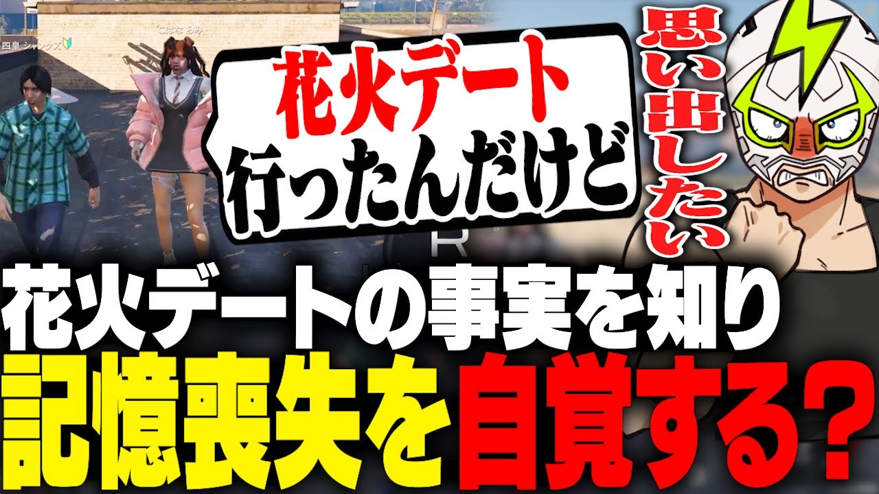 こはならみから花火大会の思い出を聞かされ、記憶喪失を自覚し始めるシャンクズ【ストグラ】