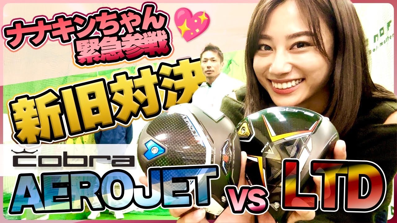 【Cobra新旧1W飛ぶのはどっち？】ヘッドスピード別で比較してみた【HS40m/s.45m/s.50m/s】