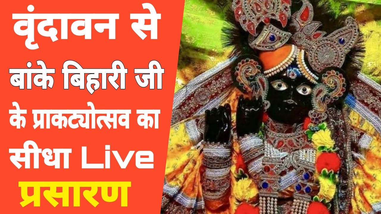 Vrindavan बांके बिहारी जी का प्राकट्य उत्सव Live