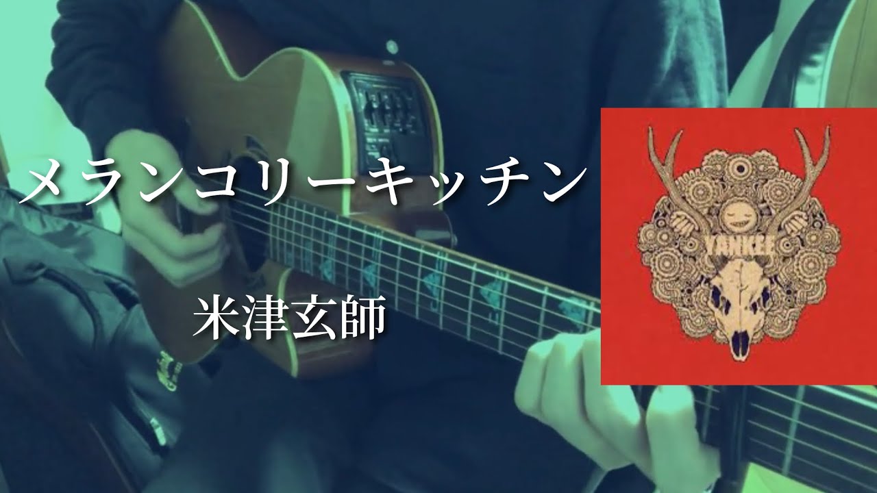 メランコリーキッチン / 米津玄師 【弾き語り】
