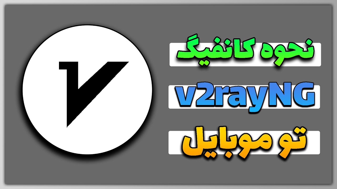 آموزش فعال کردن v2ray | کانفیگ های وی پی ان