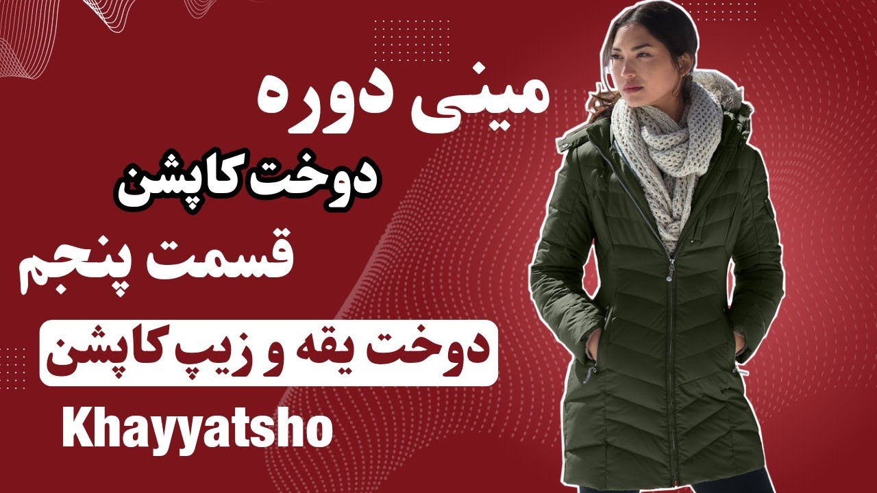 دوخت یقه ی کاپشنی/ دوخت زیپ بدون موج به جلوی کاپشن/ دوخت یقه شکاری به کاپشن/ دوخت کاپشن