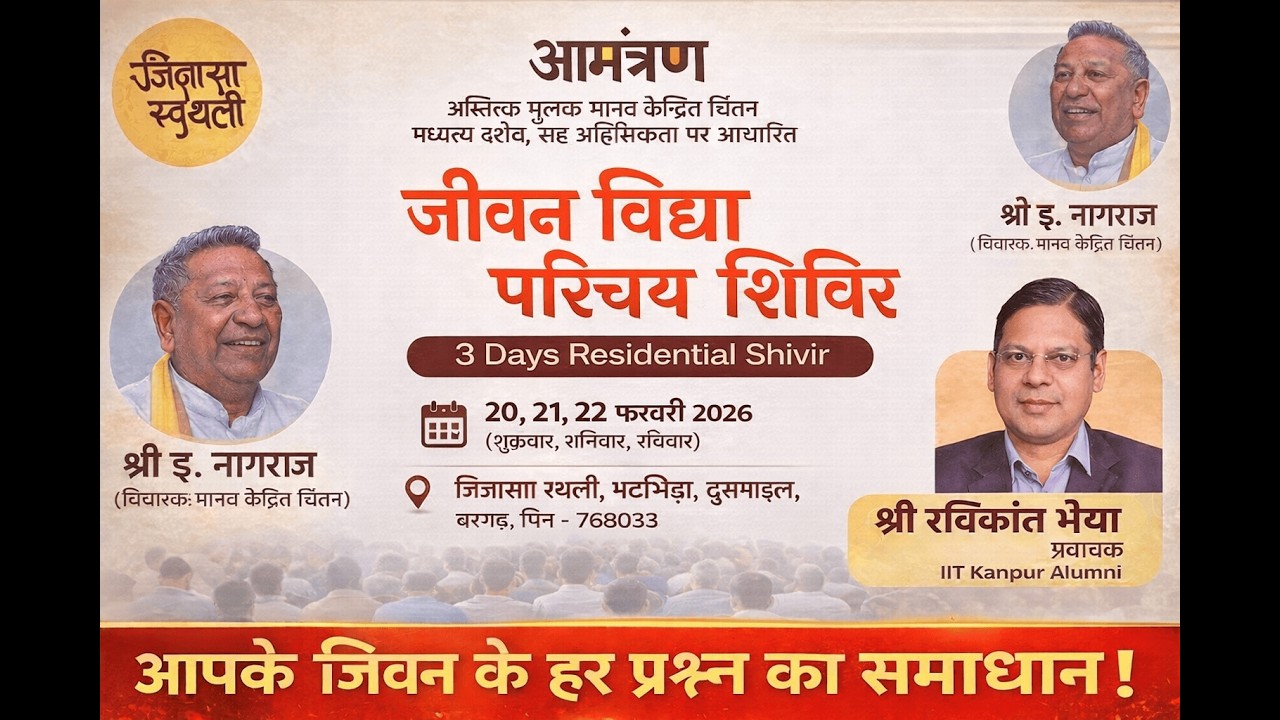 D1S1 Jeevan Vidya Parichay Shivir | Ravikant Bhaiya Ji | Bhatbhida, Bargarh | 20th - 22nd Feb, 2026