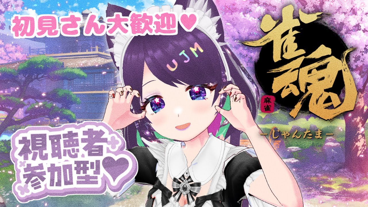 #118  【参加型】三麻・東風戦 2月のはじまりです💜　#vtuber #雀魂 #じゃんたま #雀魂参加型