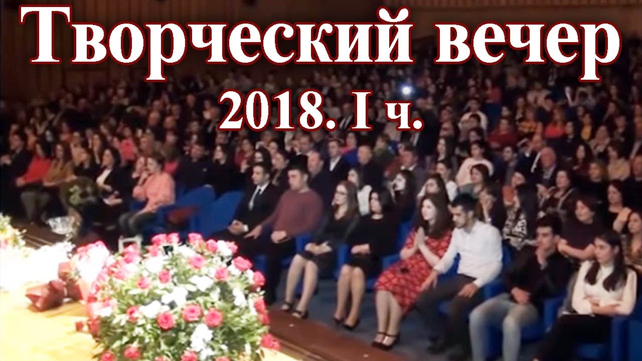 Творческий вечер Седагет Керимовой. 29.03.2018. I часть.