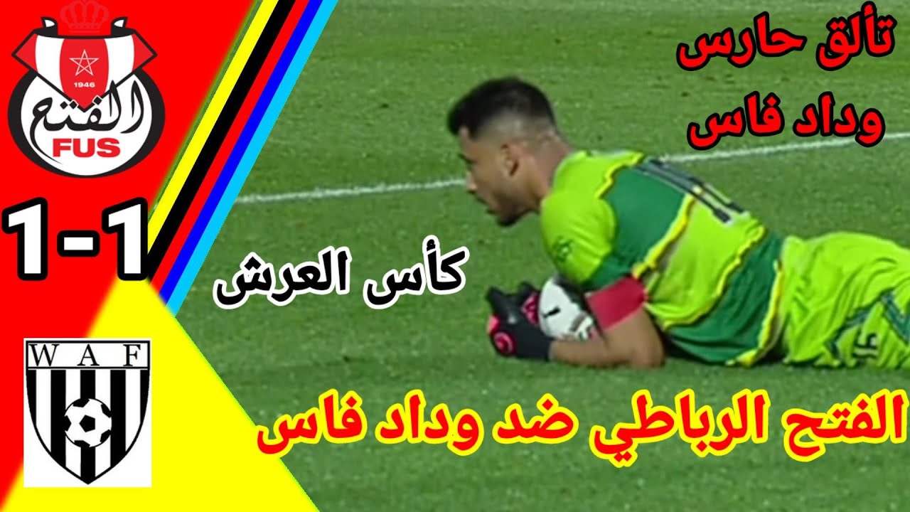 ملخص مباراة الفتح الرباطي ضد وداد فاس كأس العرش FUS vs WAF