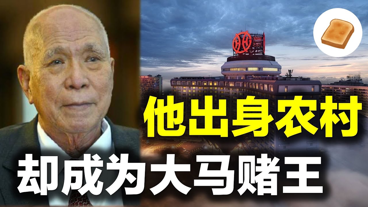 【大包子】为创业差点死掉，坚持7年赚回200亿美元；云顶Genting创办人的励志故事