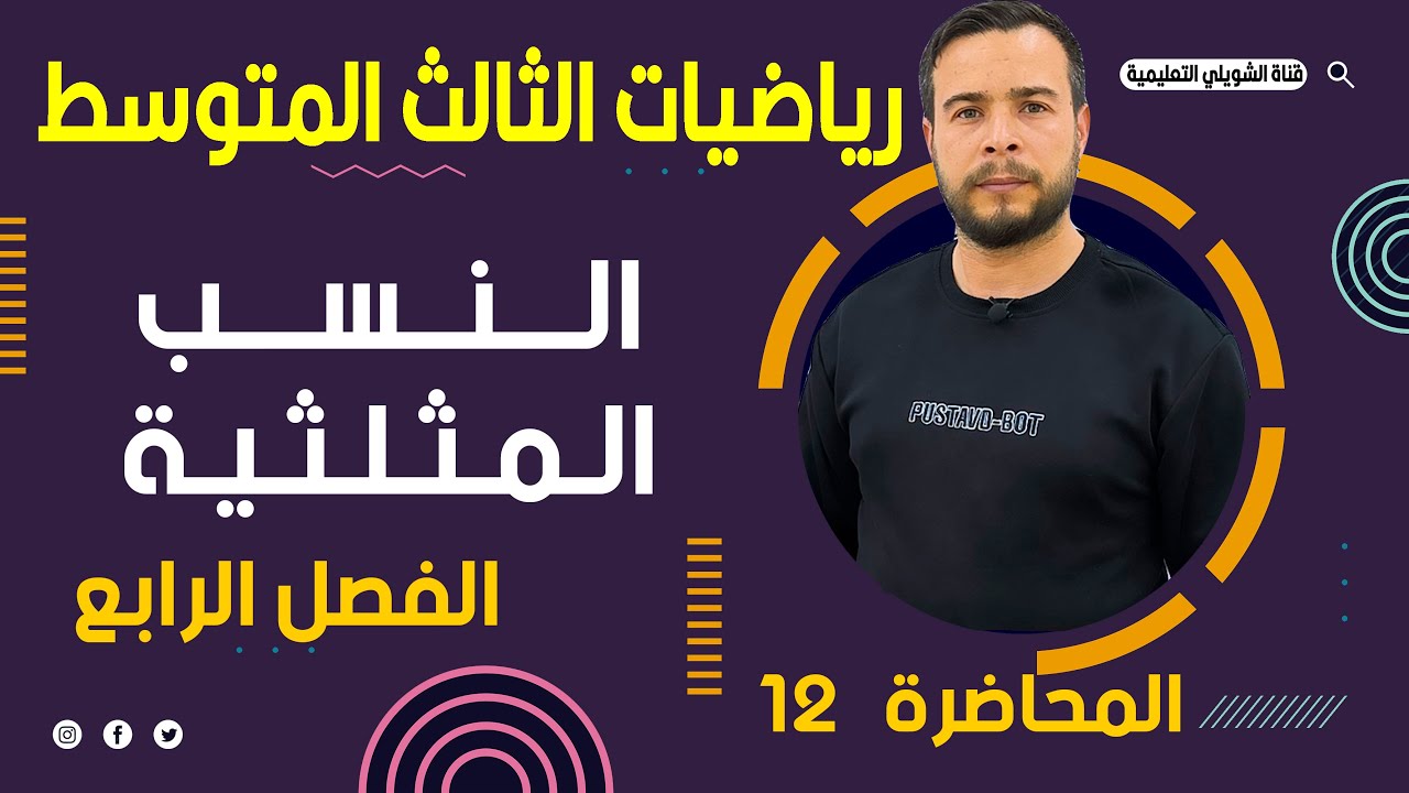 رياضيات الثالث متوسط / الفصل الرابع / النسب المثلثية / محاضرة 12